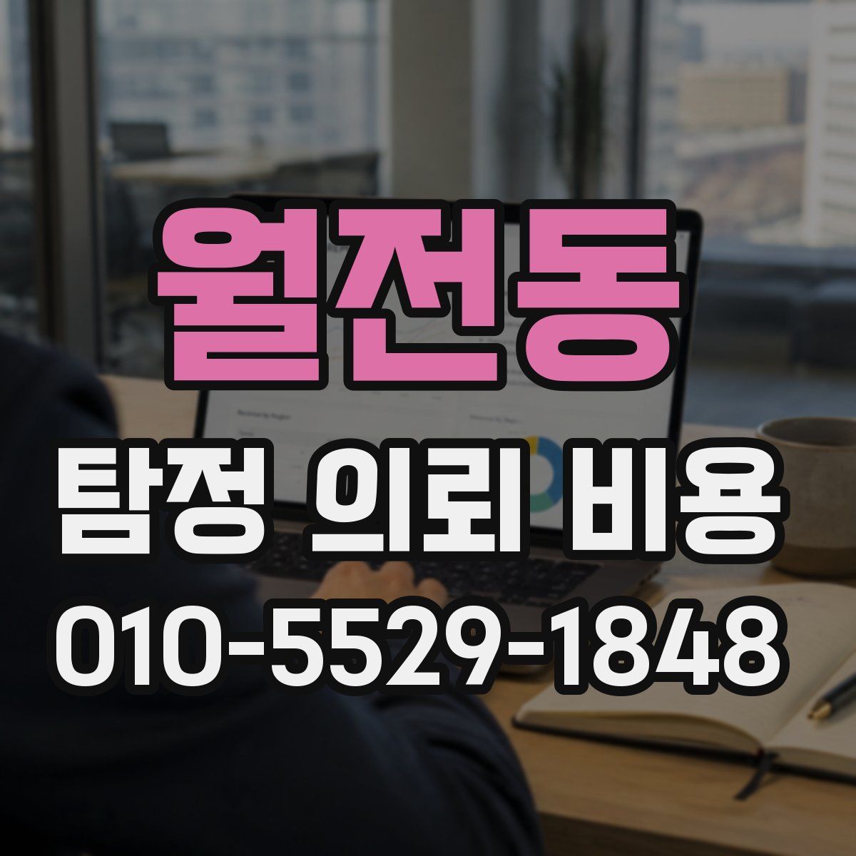 월전동 탐정 의뢰 비용