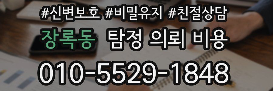 장록동 탐정 의뢰 비용