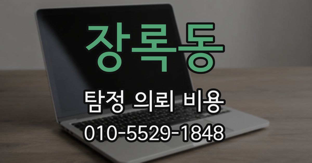 장록동 탐정 의뢰 비용