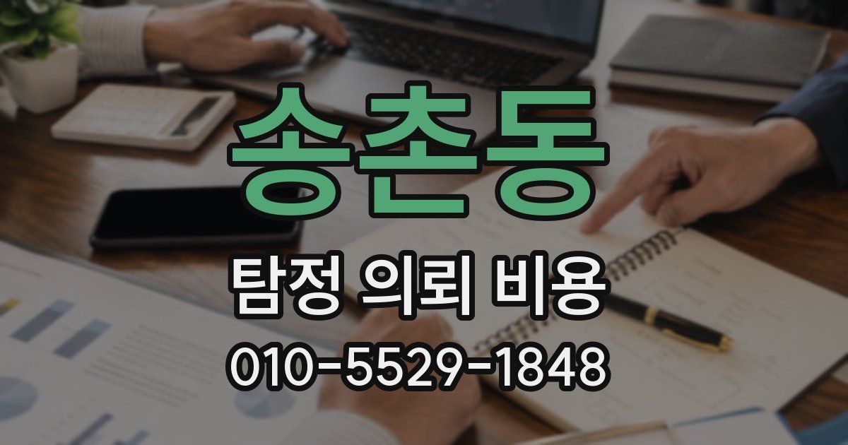 송촌동 탐정 의뢰 비용