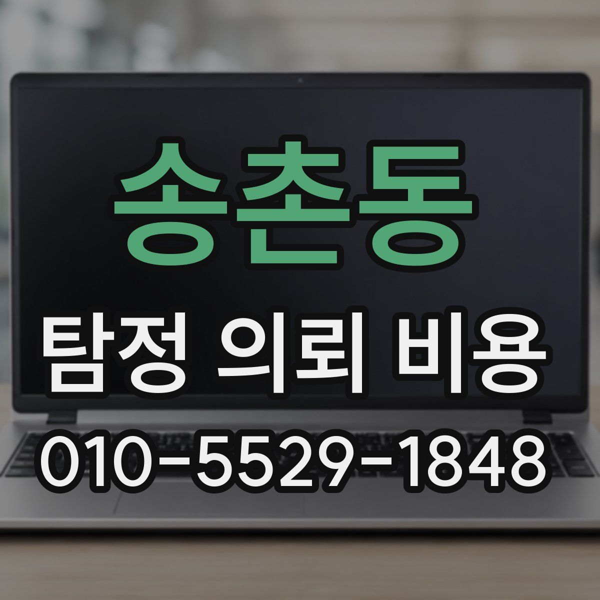 송촌동 탐정 의뢰 비용