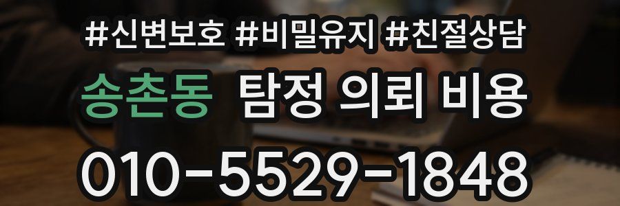 송촌동 탐정 의뢰 비용