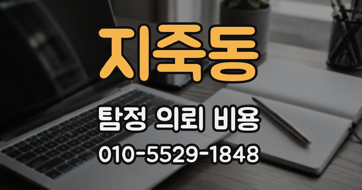 지죽동 탐정 의뢰 비용