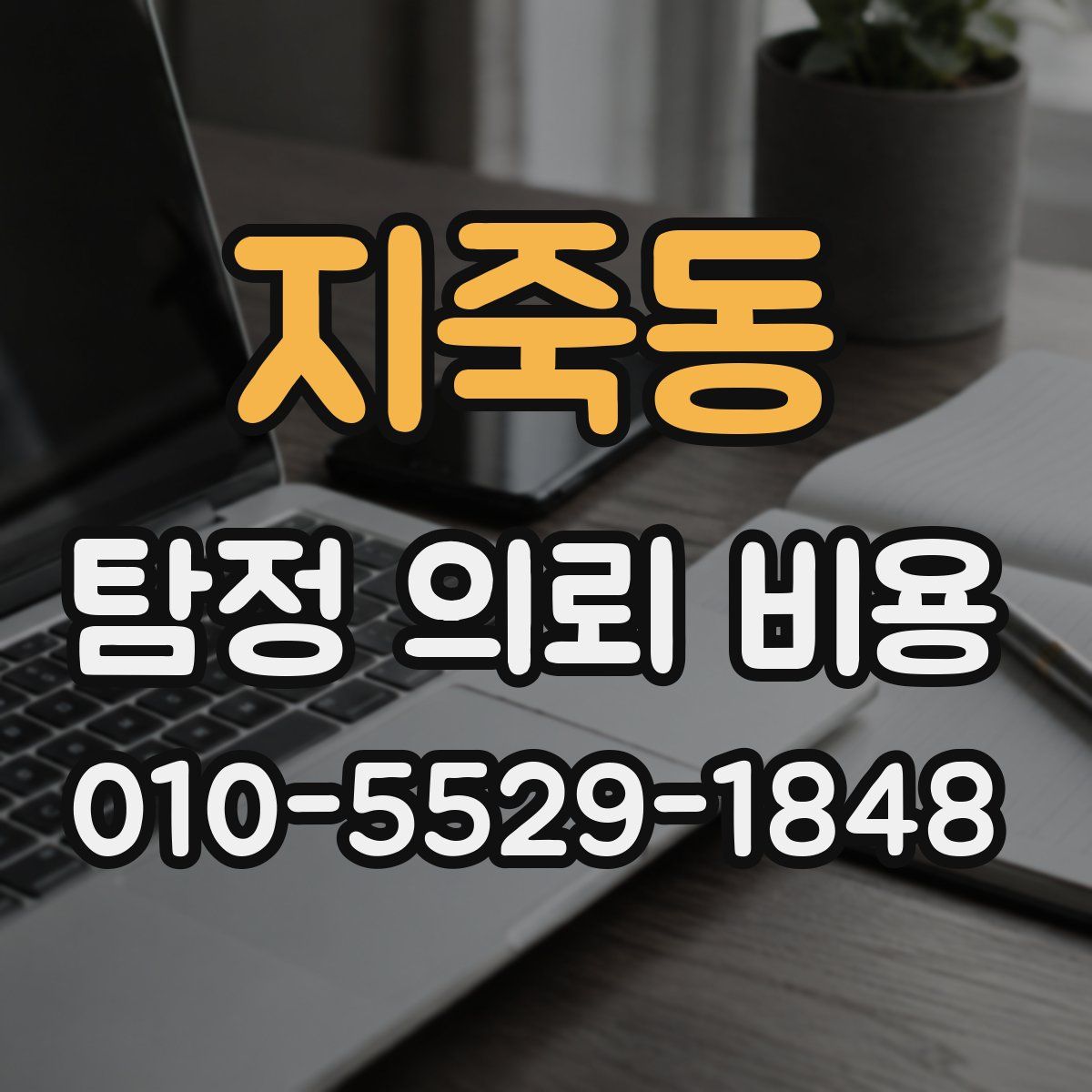 지죽동 탐정 의뢰 비용