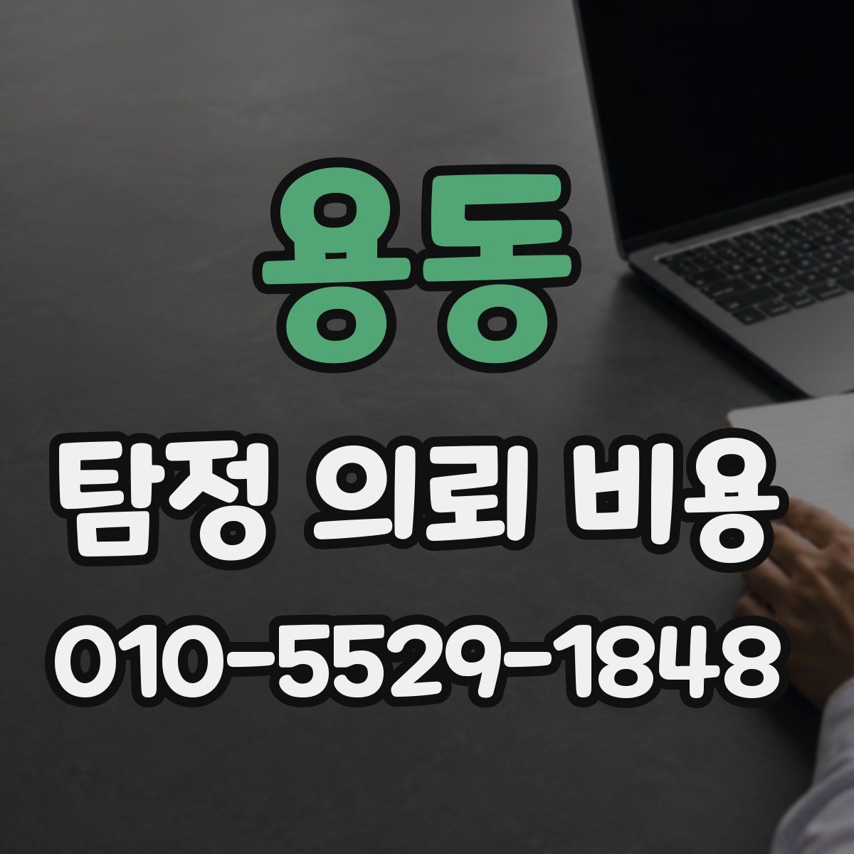용동 탐정 의뢰 비용
