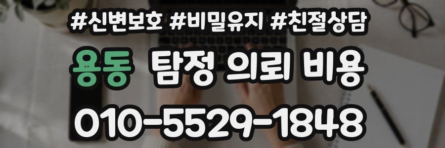 용동 탐정 의뢰 비용