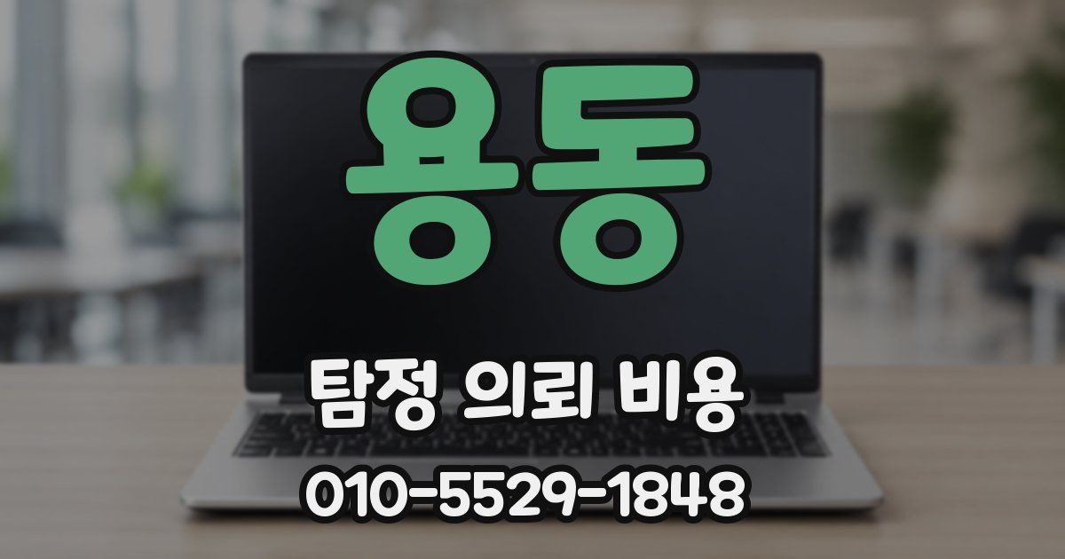 용동 탐정 의뢰 비용