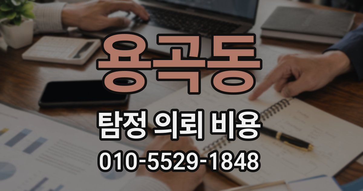 용곡동 탐정 의뢰 비용