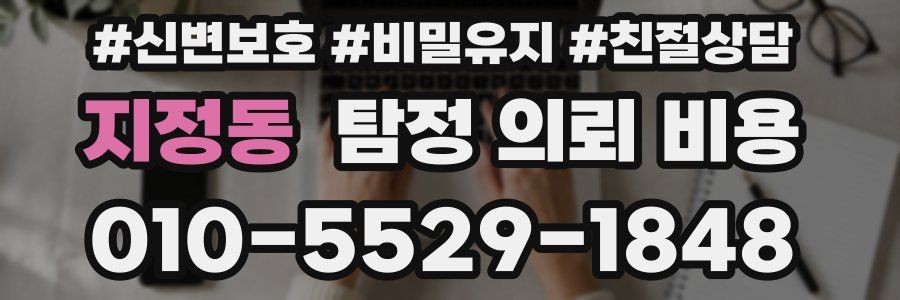 지정동 탐정 의뢰 비용