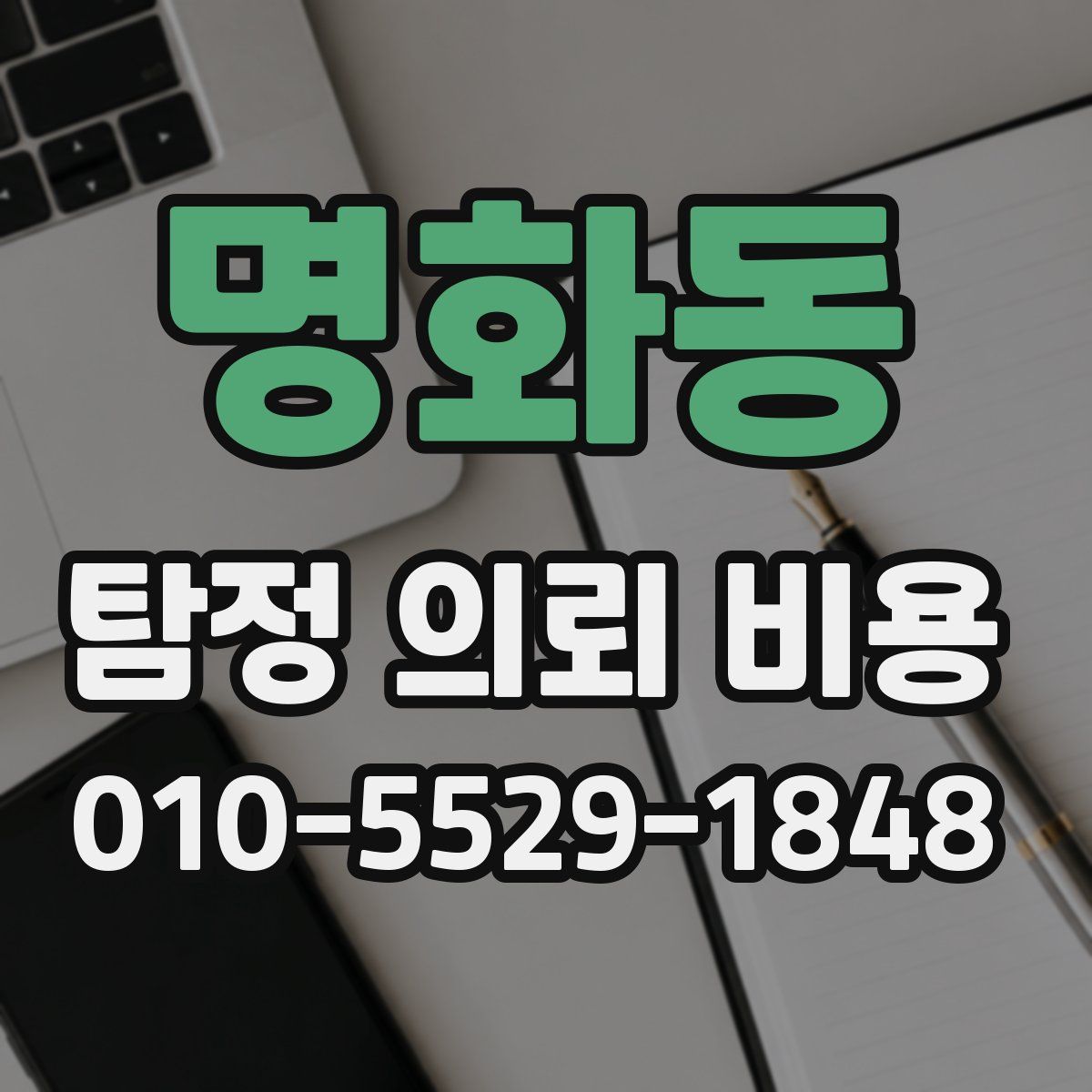 명화동 탐정 의뢰 비용