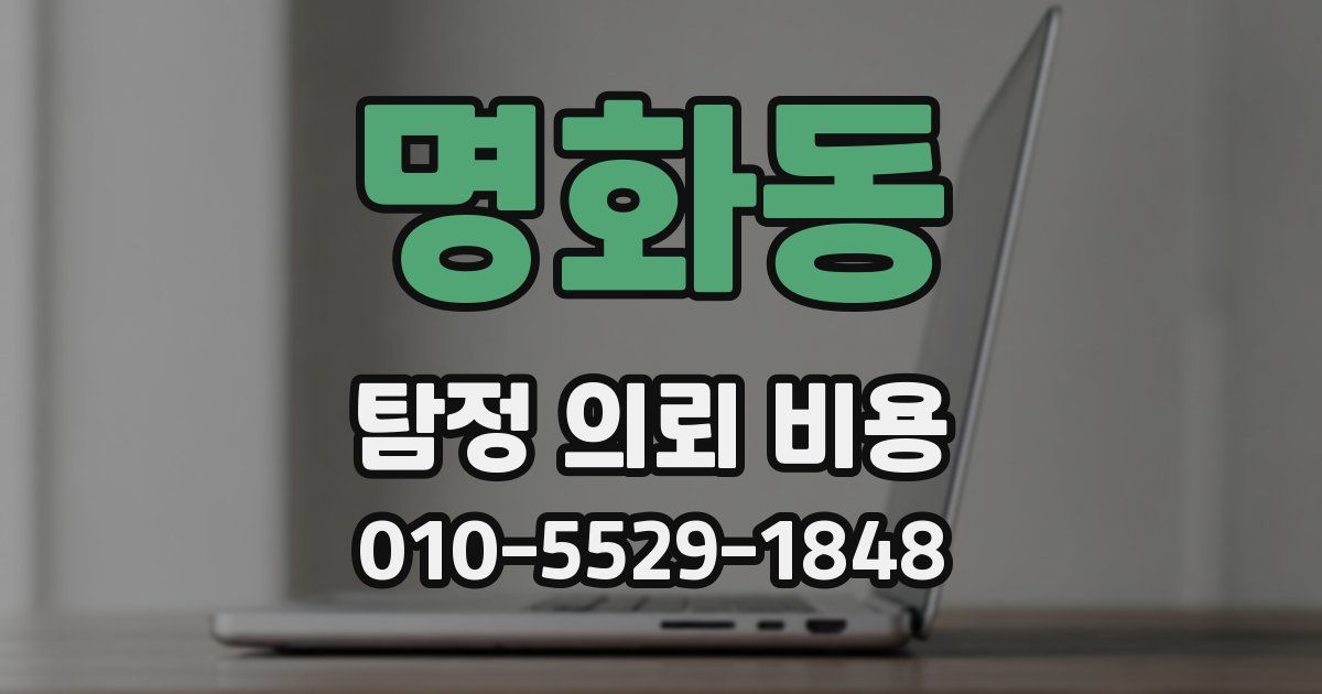 명화동 탐정 의뢰 비용