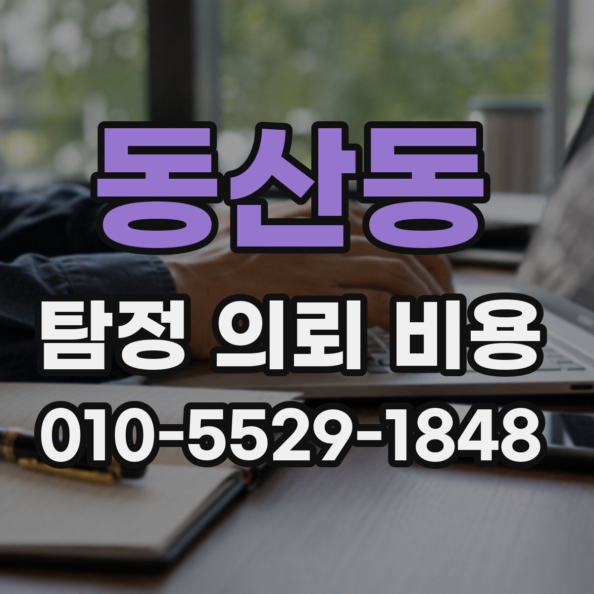 동산동 탐정 의뢰 비용 상담 후 결정까지의 과정