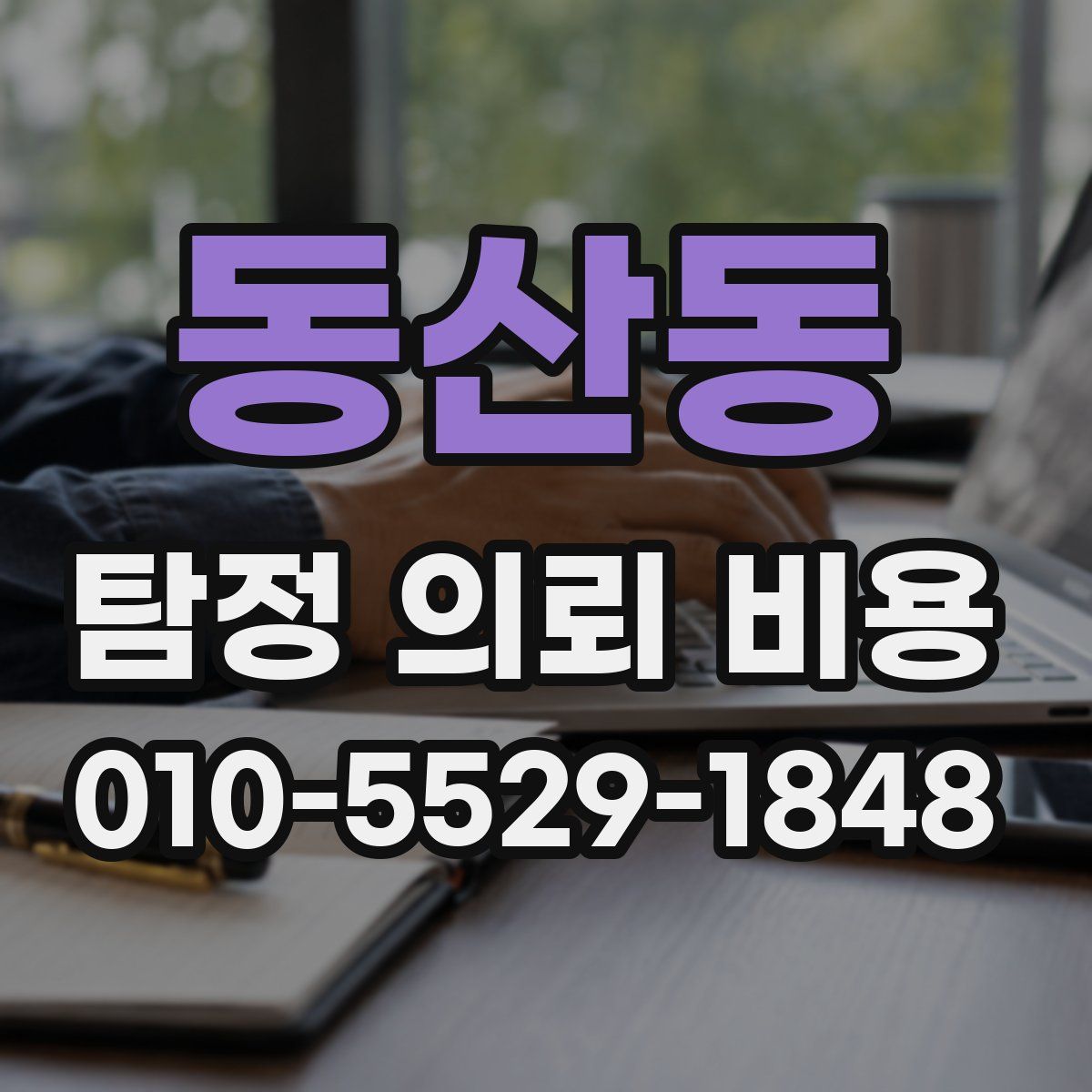 동산동 탐정 의뢰 비용