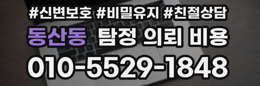 동산동 탐정 의뢰 비용