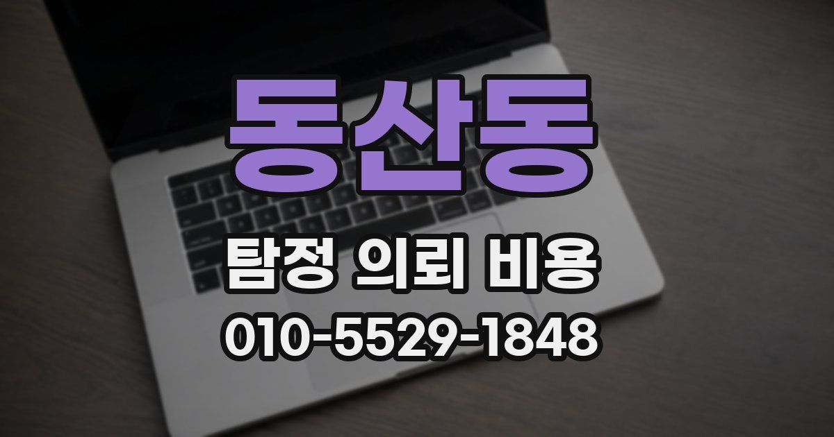 동산동 탐정 의뢰 비용
