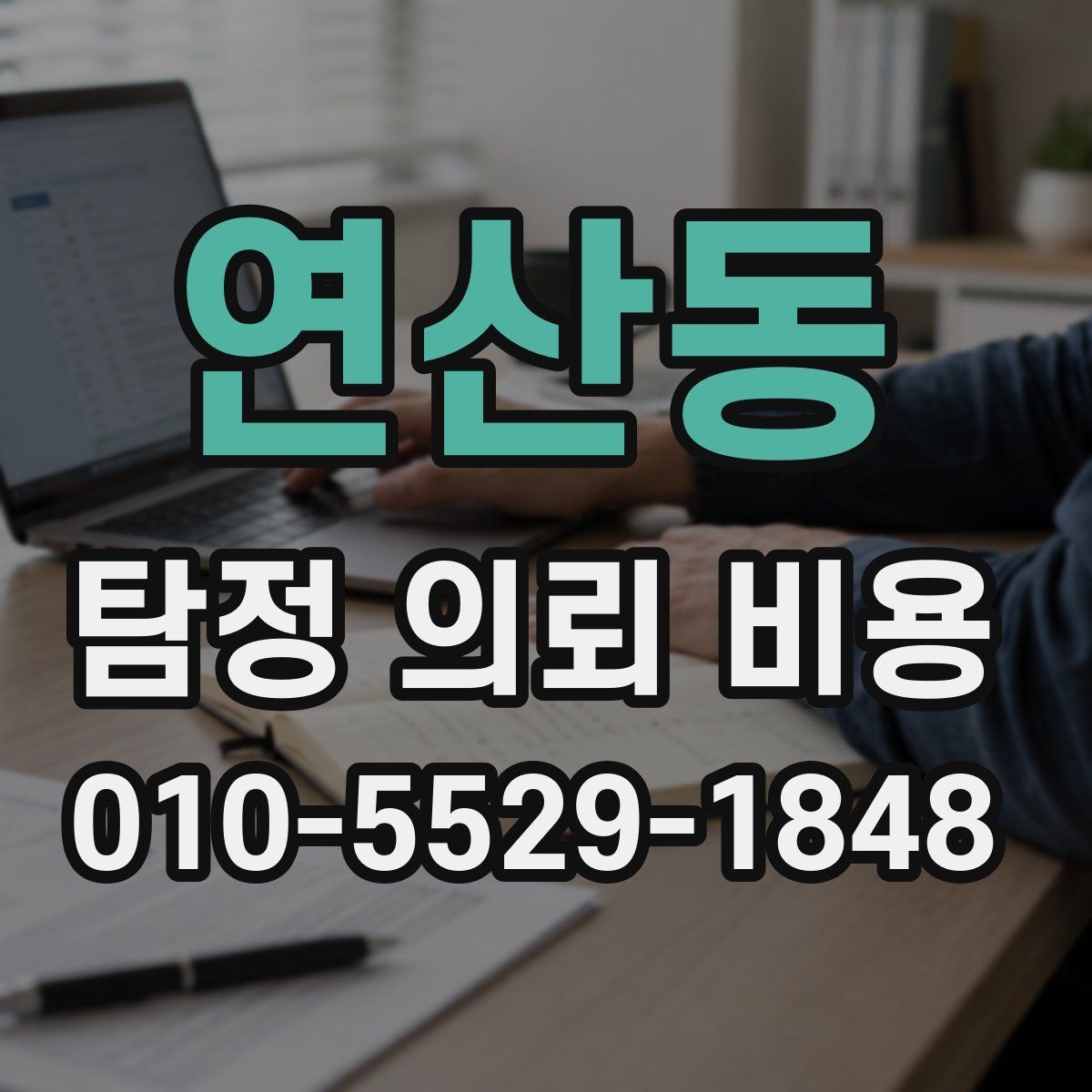 연산동 탐정 의뢰 비용 상담에서 확인하면 좋은 세부사항