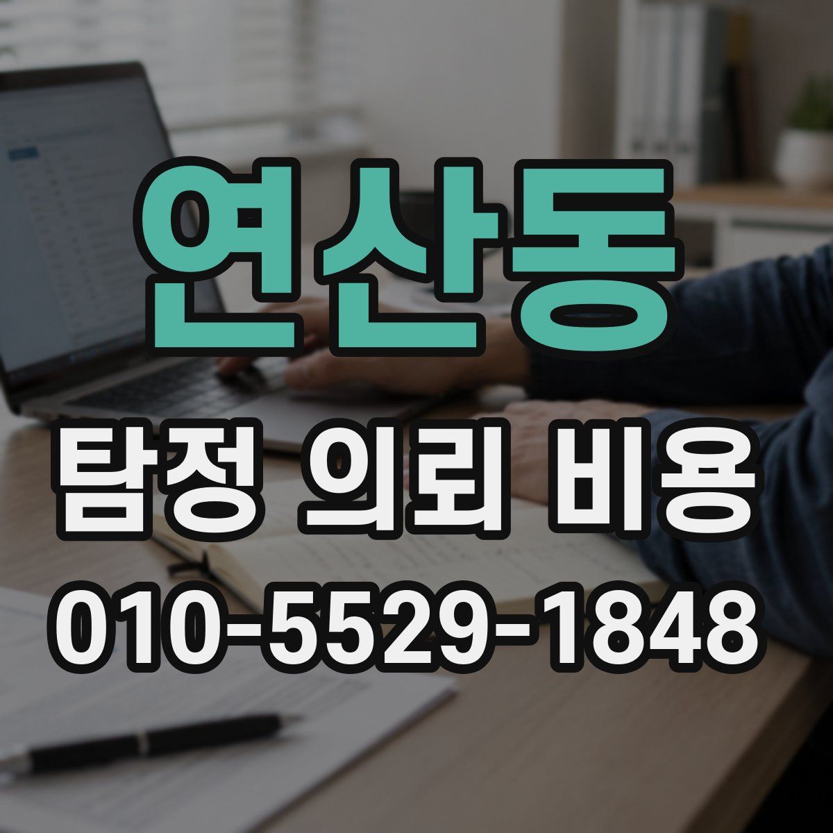 연산동 탐정 의뢰 비용