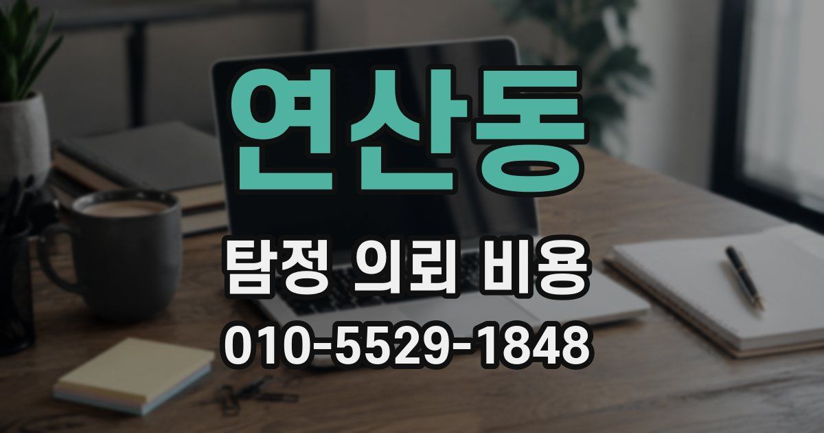 연산동 탐정 의뢰 비용
