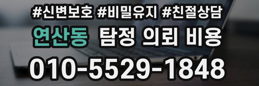 연산동 탐정 의뢰 비용