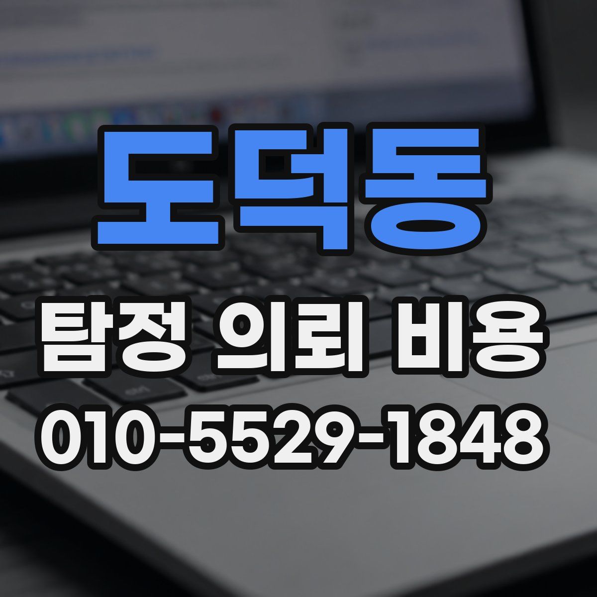 도덕동 탐정 의뢰 비용