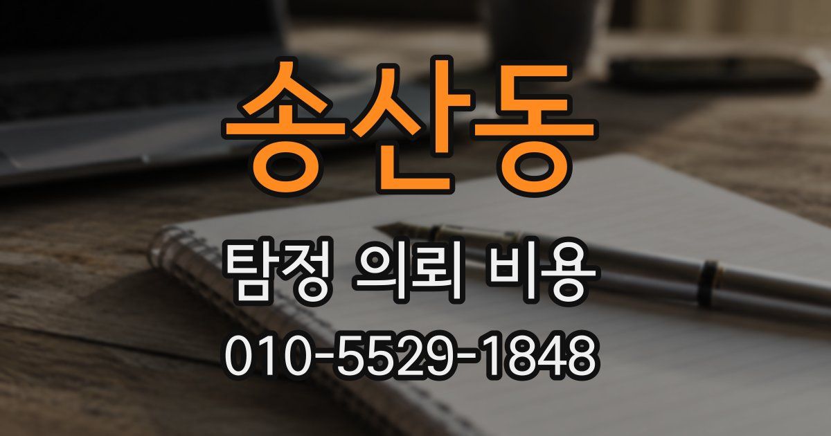 송산동 탐정 의뢰 비용