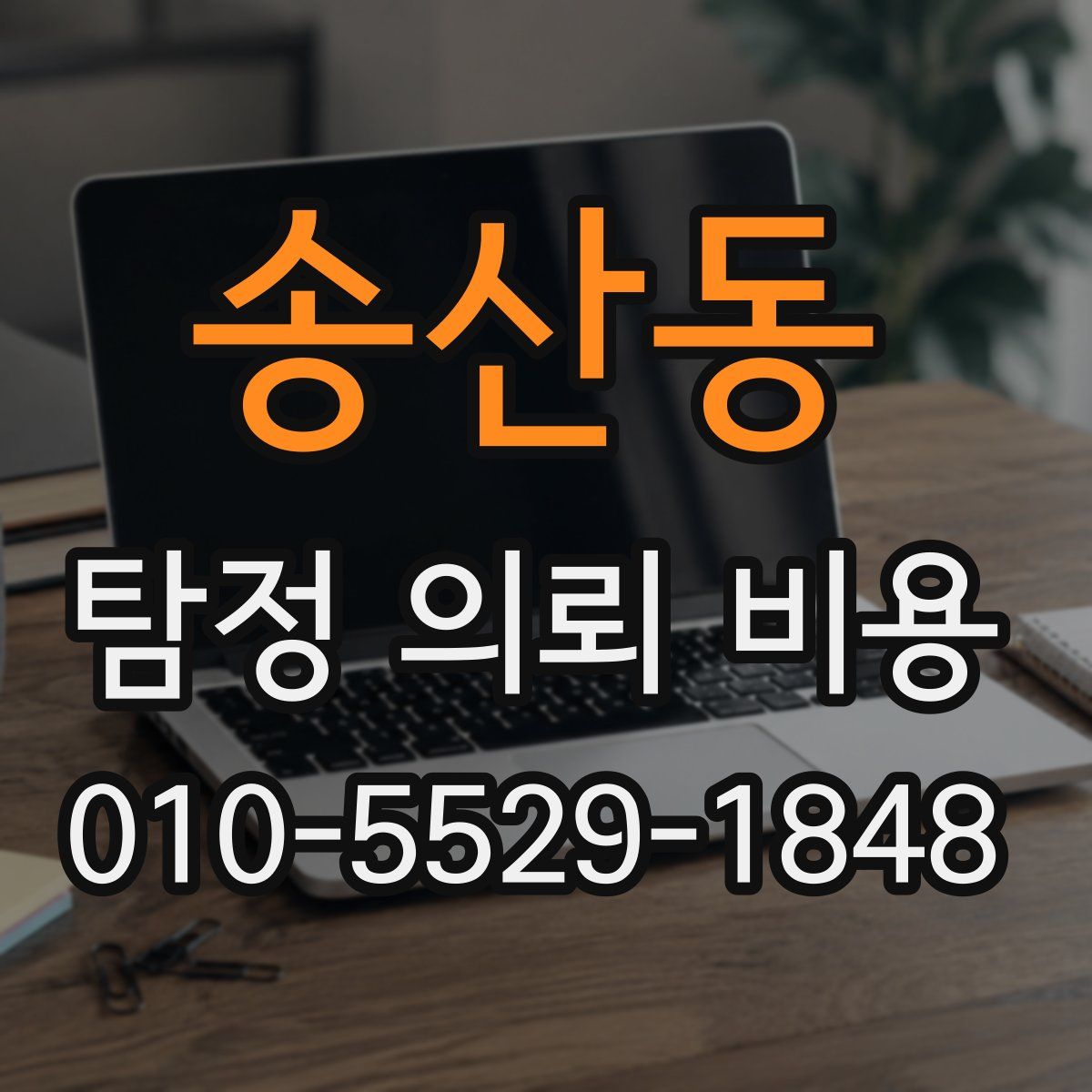 송산동 탐정 의뢰 비용