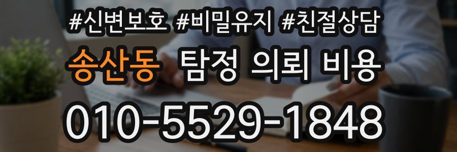 송산동 탐정 의뢰 비용
