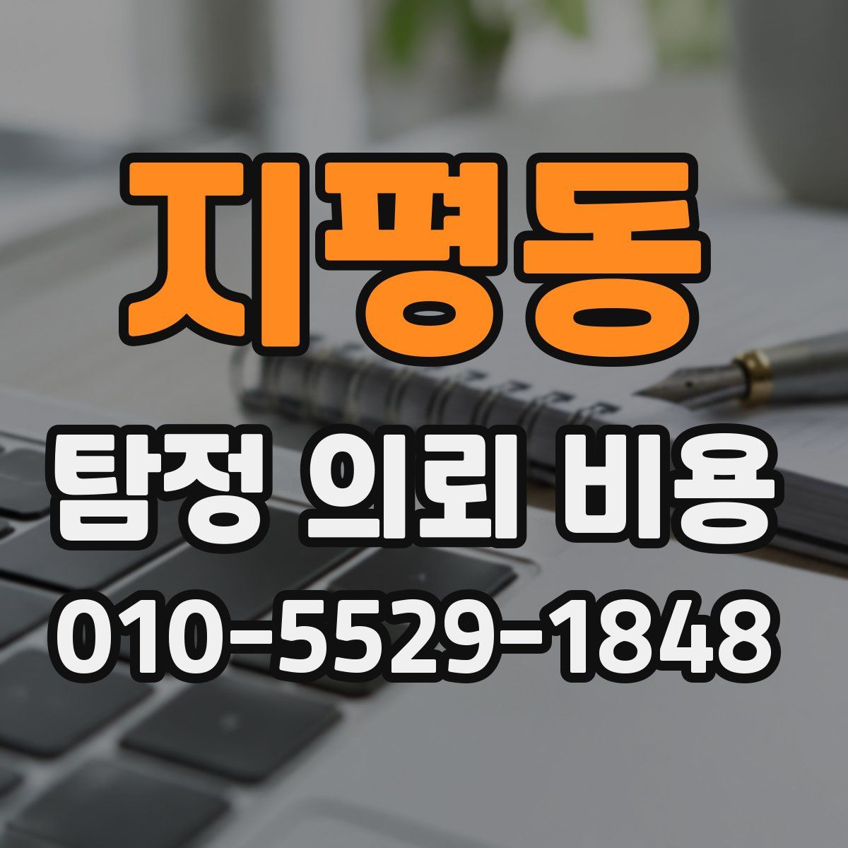 지평동 탐정 의뢰 비용