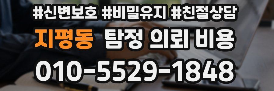 지평동 탐정 의뢰 비용