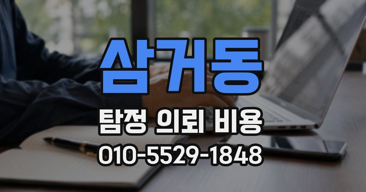 삼거동 탐정 의뢰 비용