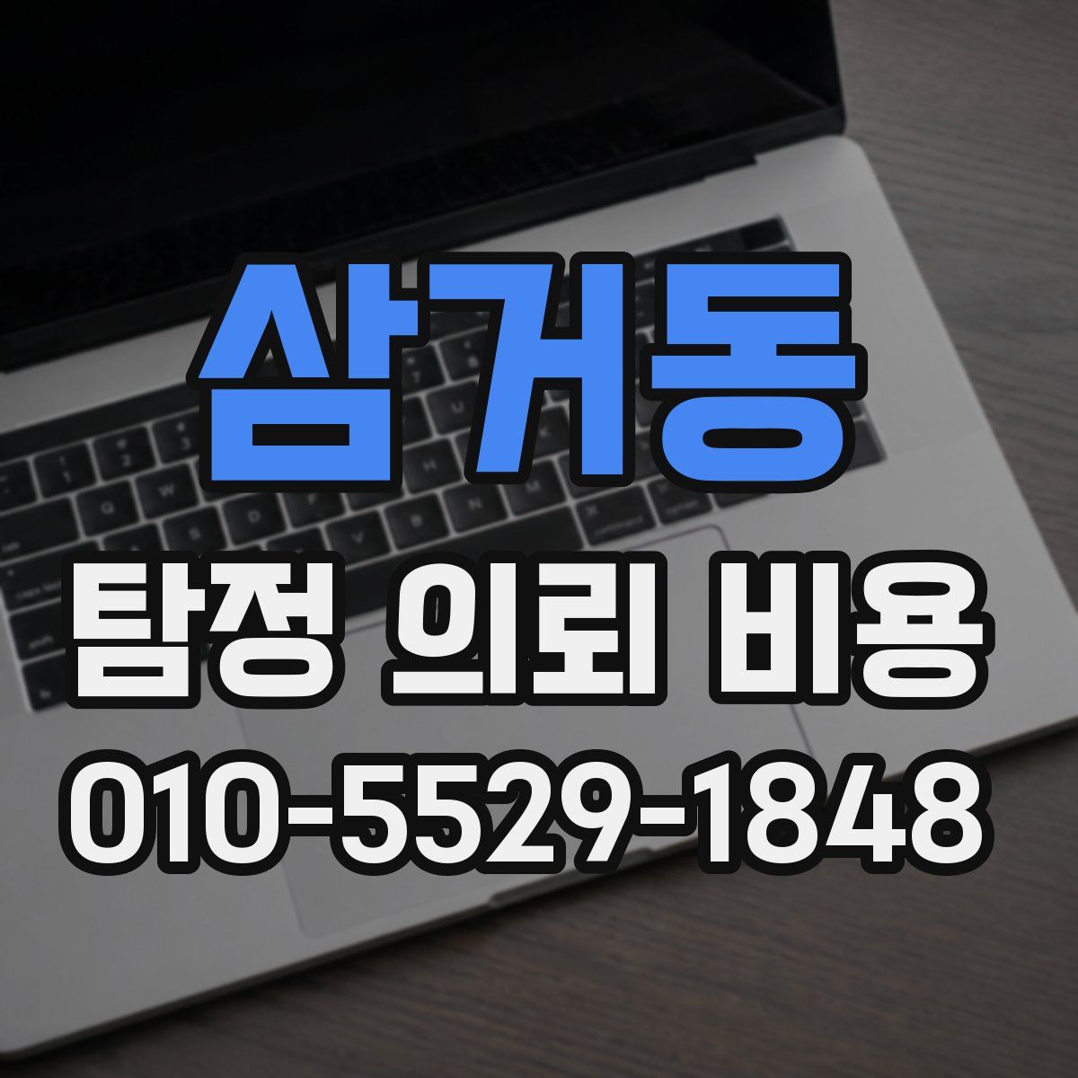 삼거동 탐정 의뢰 비용