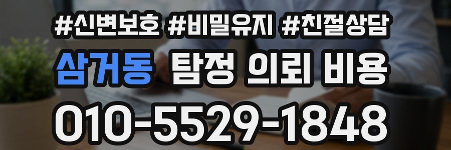 삼거동 탐정 의뢰 비용