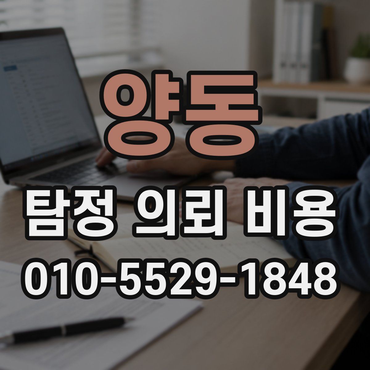 양동 탐정 의뢰 비용