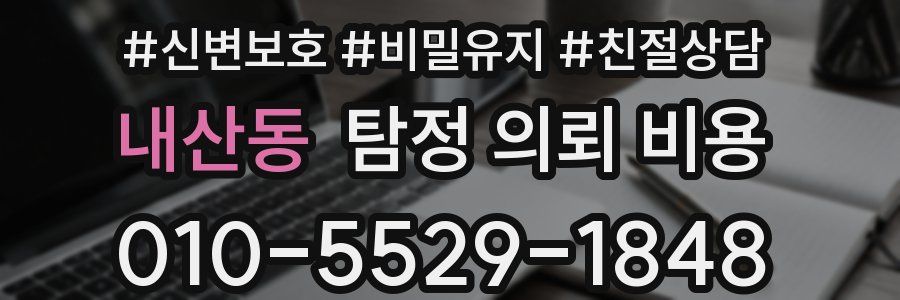 내산동 탐정 의뢰 비용