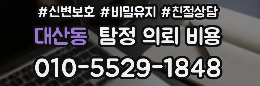 대산동 탐정 의뢰 비용