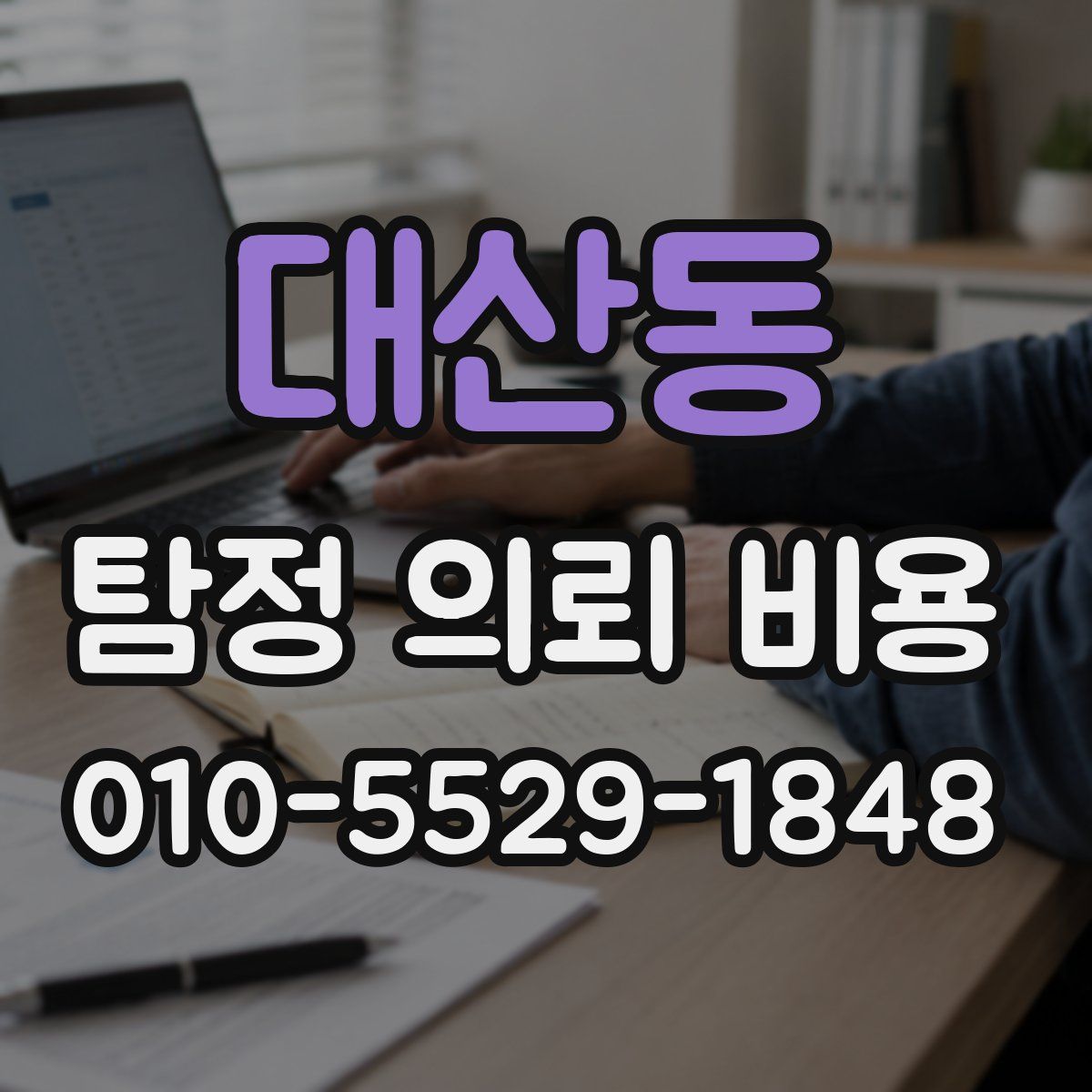 대산동 탐정 의뢰 비용