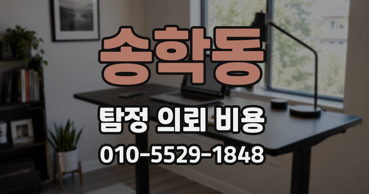 송학동 탐정 의뢰 비용