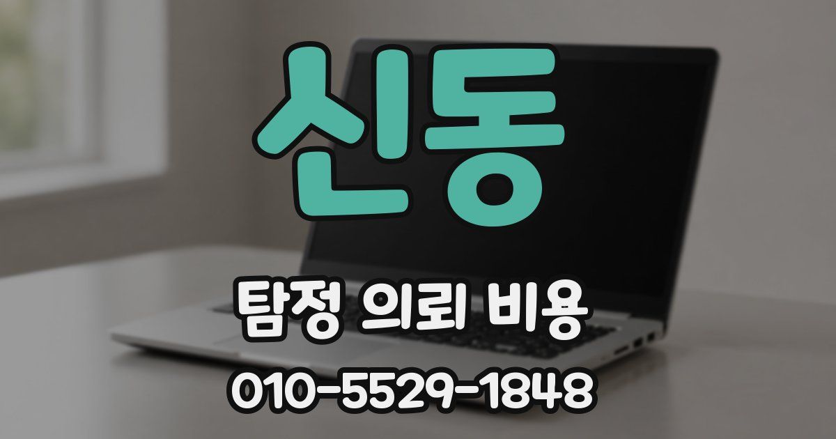 신동 탐정 의뢰 비용