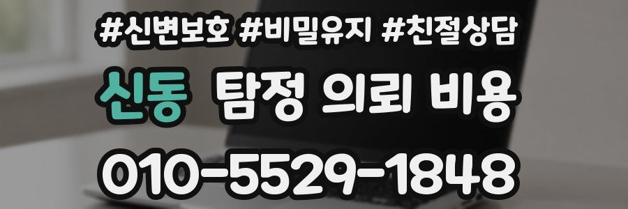 신동 탐정 의뢰 비용