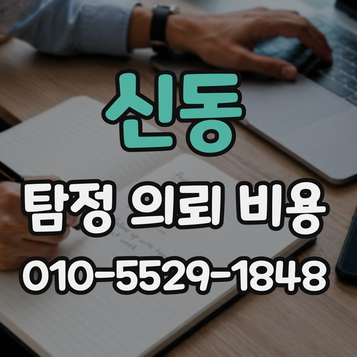 신동 탐정 의뢰 비용