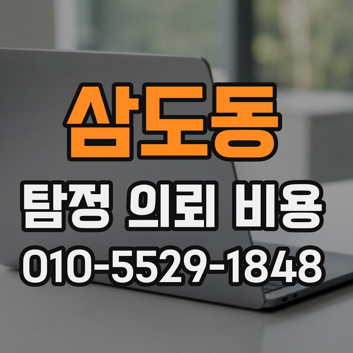 삼도동 탐정 의뢰 비용