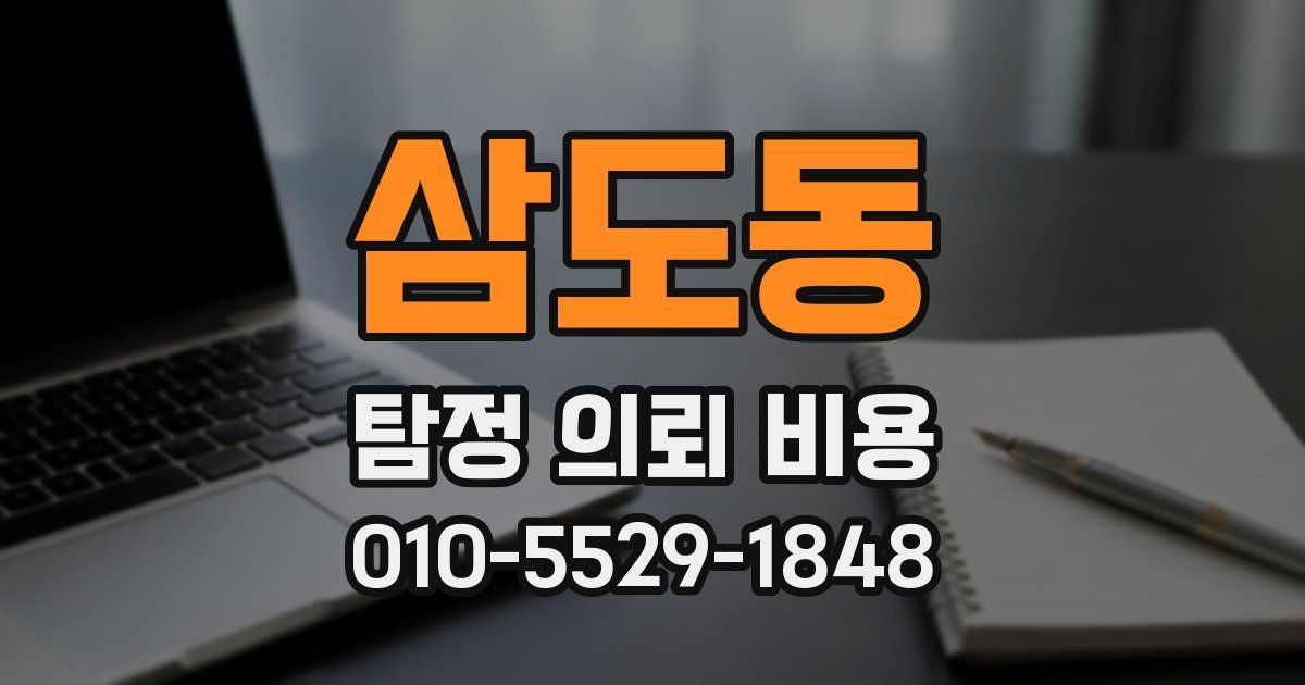 삼도동 탐정 의뢰 비용