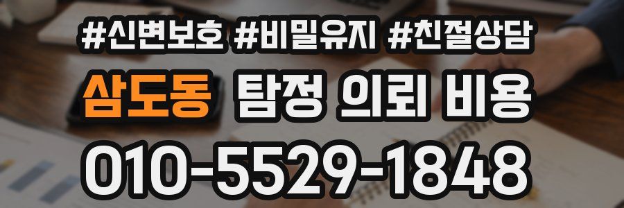 삼도동 탐정 의뢰 비용