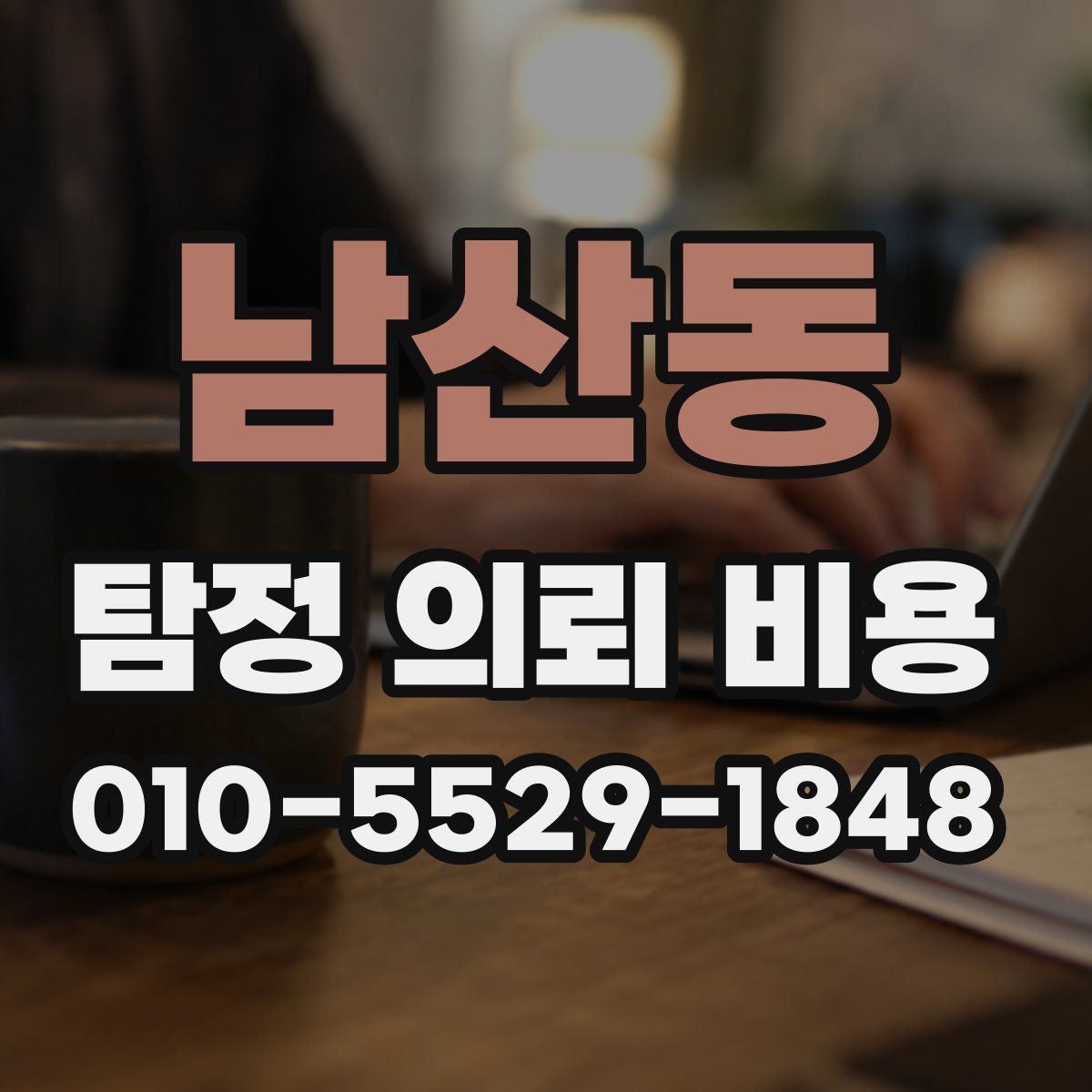 남산동 탐정 의뢰 비용