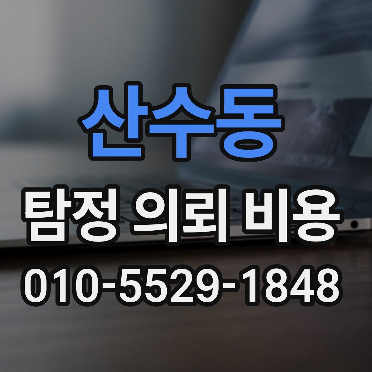산수동 탐정 의뢰 비용