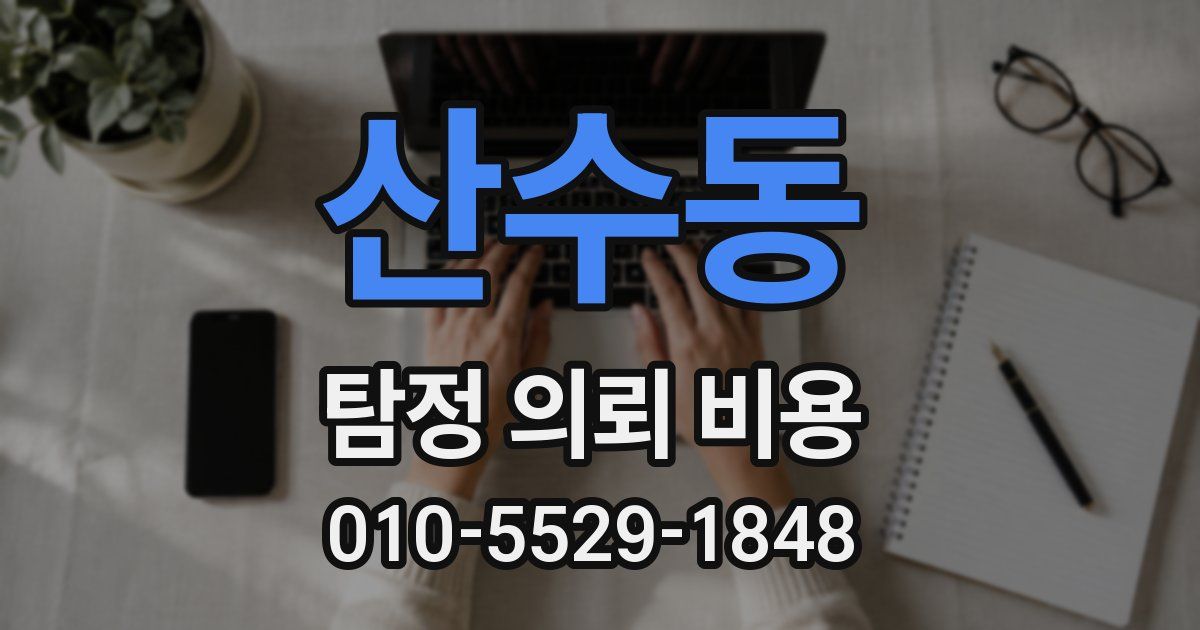 산수동 탐정 의뢰 비용