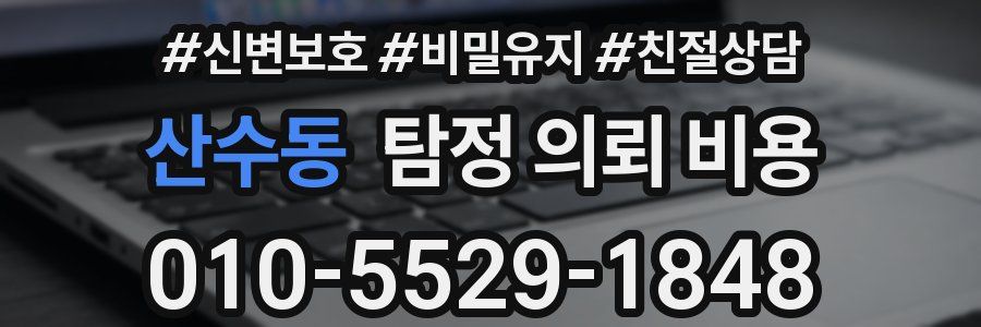 산수동 탐정 의뢰 비용