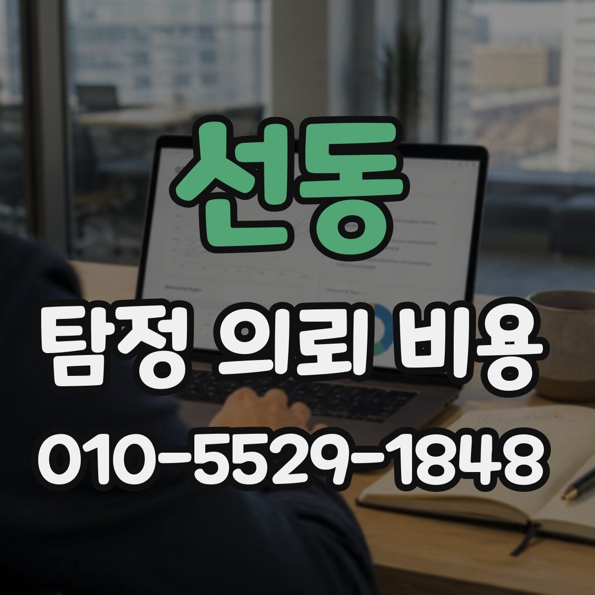 선동 탐정 의뢰 비용
