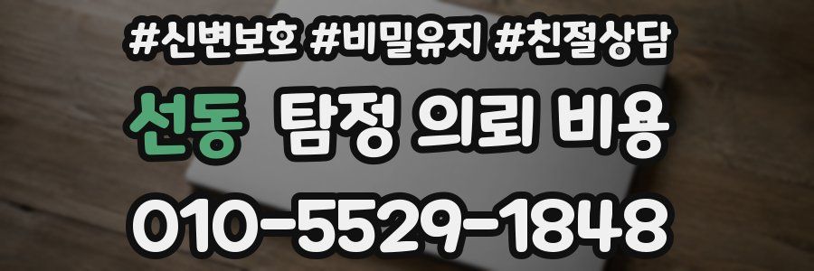 선동 탐정 의뢰 비용