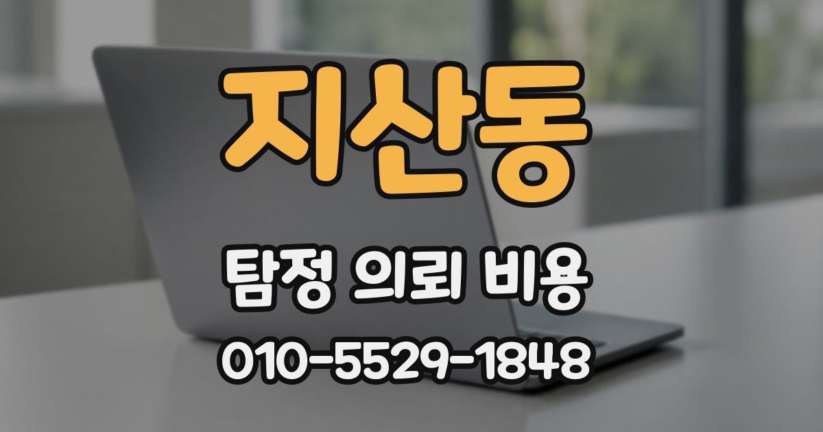 지산동 탐정 의뢰 비용